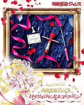 Amazon.co.jp: Special Memorize 神風怪盗ジャンヌロザリオ